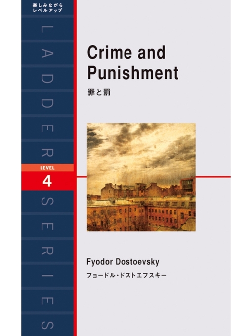 フョードル･ドストエフスキー作のCrime and Punishment　罪と罰の作品詳細 - 貸出可能